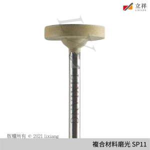 複合材料磨光器 SP11